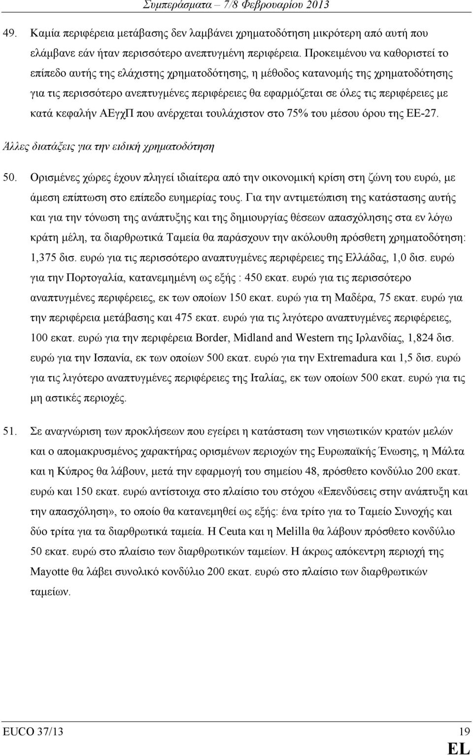 κατά κεφαλήν ΑΕγχΠ που ανέρχεται τουλάχιστον στο 75% του µέσου όρου της ΕΕ-27. Άλλες διατάξεις για την ειδική χρηµατοδότηση 50.