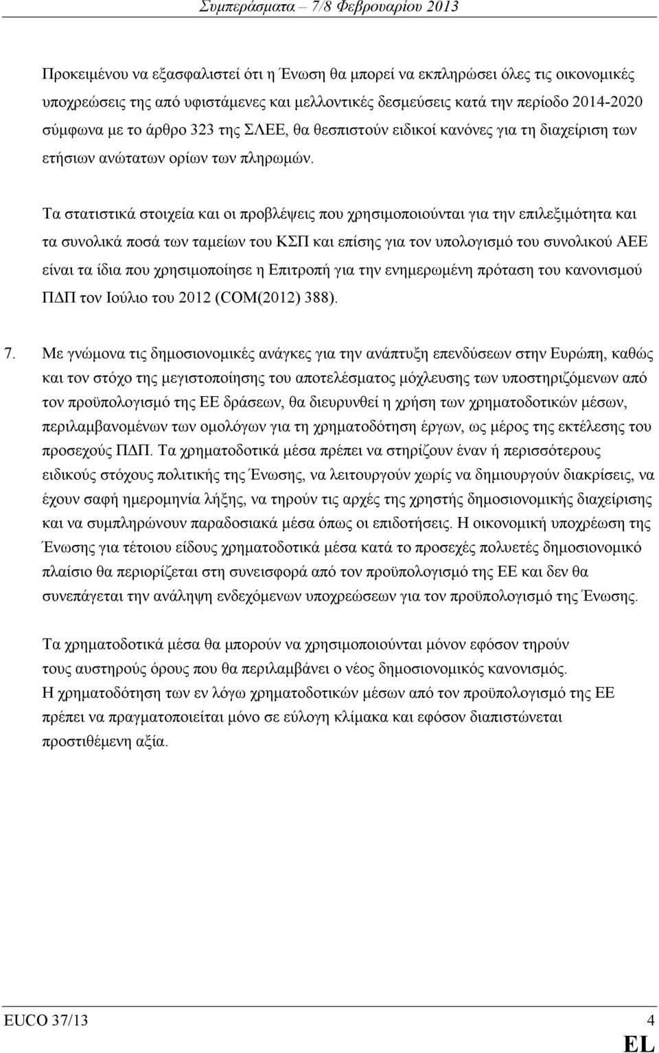 Τα στατιστικά στοιχεία και οι προβλέψεις που χρησιµοποιούνται για την επιλεξιµότητα και τα συνολικά ποσά των ταµείων του ΚΣΠ και επίσης για τον υπολογισµό του συνολικού ΑΕΕ είναι τα ίδια που