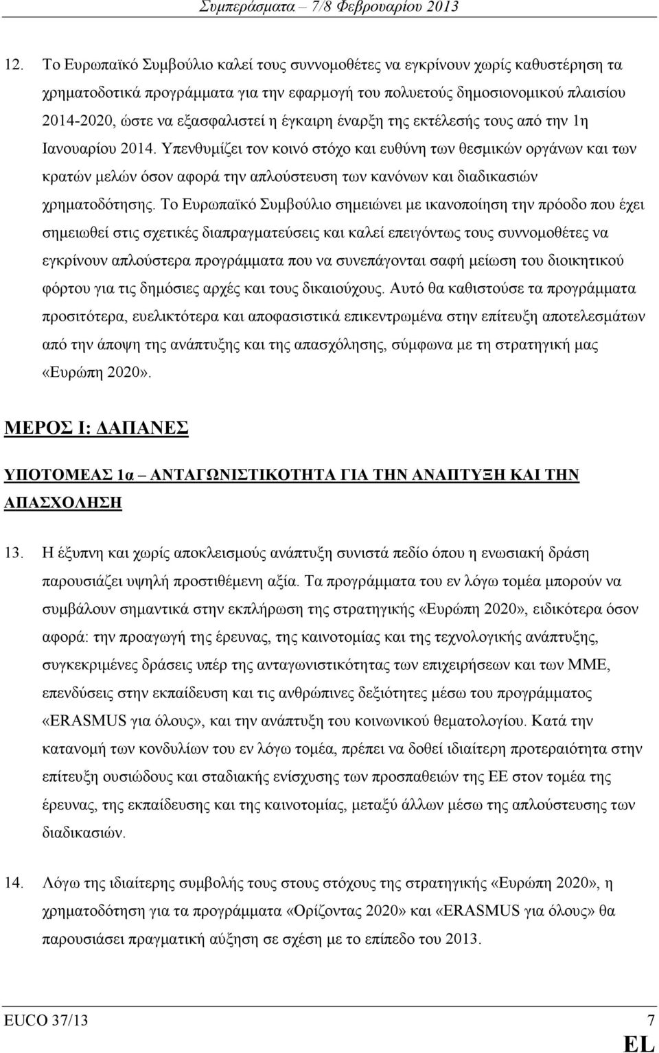 Υπενθυµίζει τον κοινό στόχο και ευθύνη των θεσµικών οργάνων και των κρατών µελών όσον αφορά την απλούστευση των κανόνων και διαδικασιών χρηµατοδότησης.