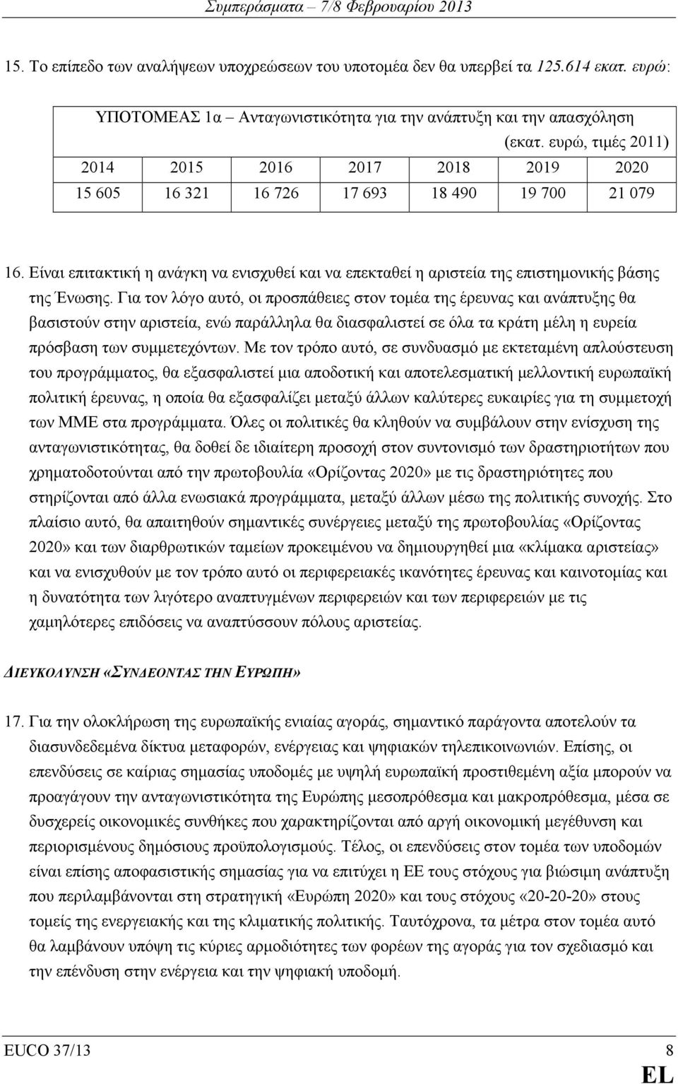 Είναι επιτακτική η ανάγκη να ενισχυθεί και να επεκταθεί η αριστεία της επιστηµονικής βάσης της Ένωσης.