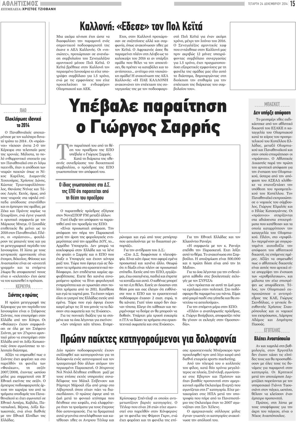 5 χρόνο, ενώ με τις εμφανίσεις του είχε προσελκύσει το ενδιαφέρον Ολυμπιακού και ΑΕΚ. Ετσι, στην Καλλονή προχώρησαν σε συζητήσεις αλλά και συμφωνία, όπως ανακοίνωσαν χθες με τον Κεϊτά.