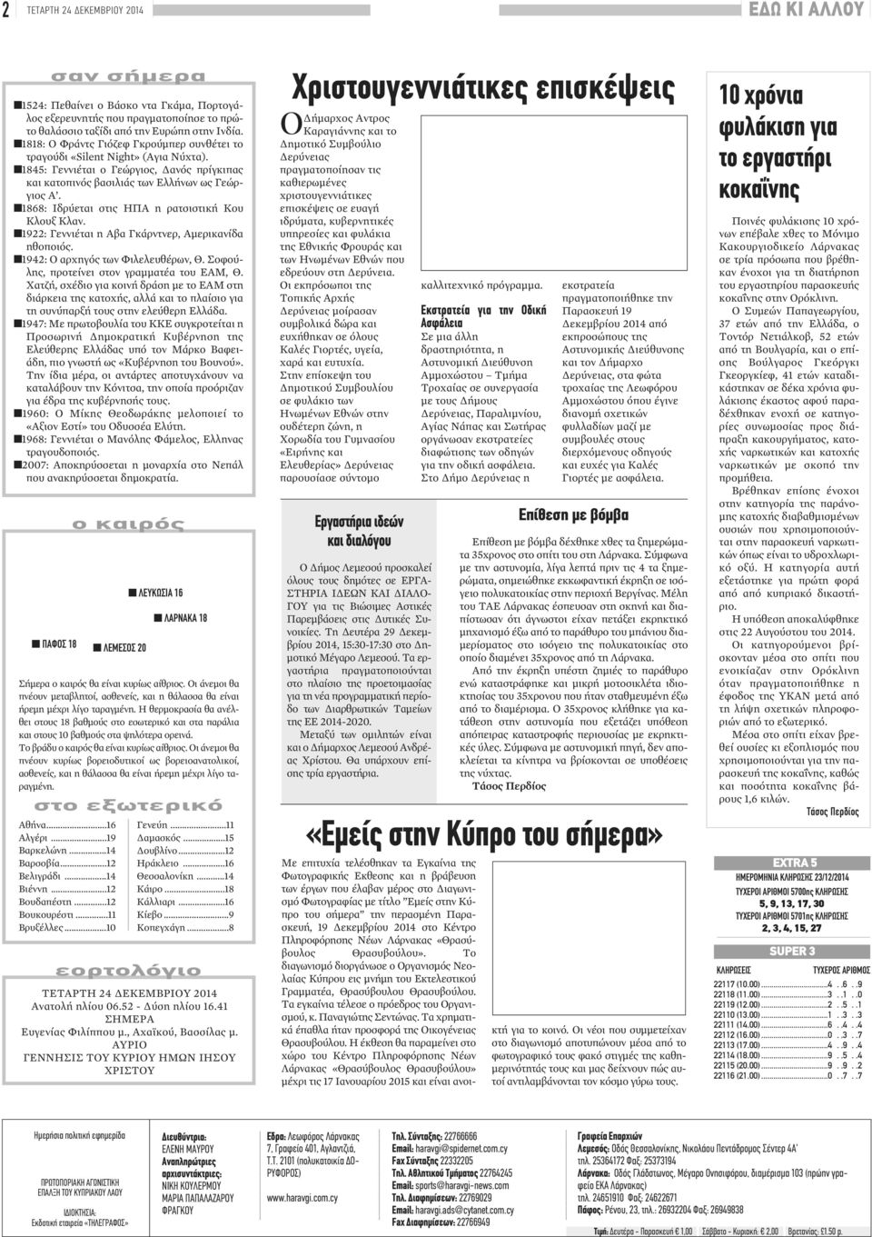 1868: Ιδρύεται στις ΗΠΑ η ρατσιστική Κου Κλουξ Κλαν. 1922: Γεννιέται η Αβα Γκάρντνερ, Αμερικανίδα ηθοποιός. 1942: Ο αρχηγός των Φιλελευθέρων, Θ. Σοφούλης, προτείνει στον γραμματέα του ΕΑΜ, Θ.