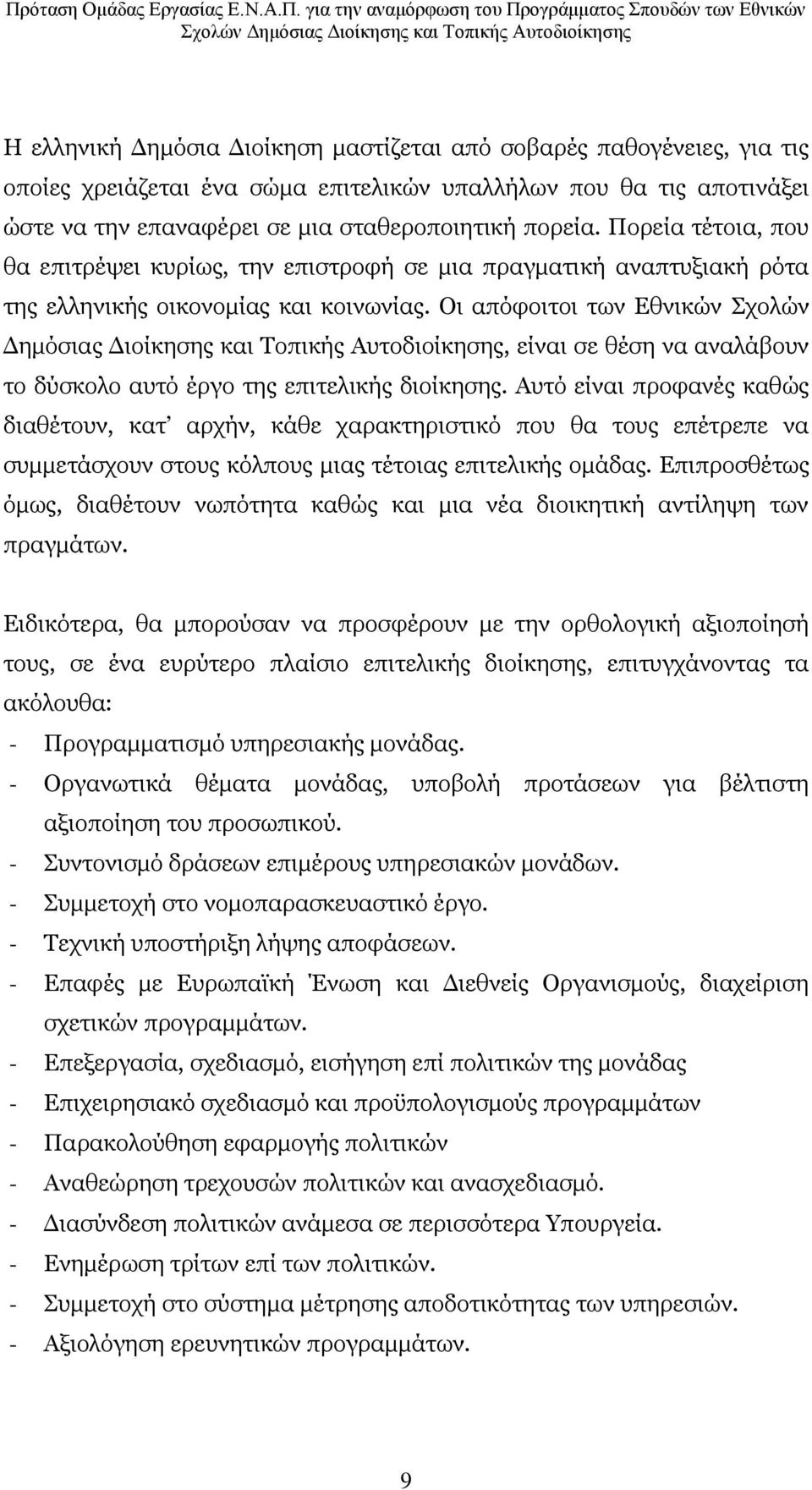 Νη απφθνηηνη ησλ Δζληθψλ Πρνιψλ Γεκφζηαο Γηνίθεζεο θαη Ρνπηθήο Απηνδηνίθεζεο, είλαη ζε ζέζε λα αλαιάβνπλ ην δχζθνιν απηφ έξγν ηεο επηηειηθήο δηνίθεζεο.