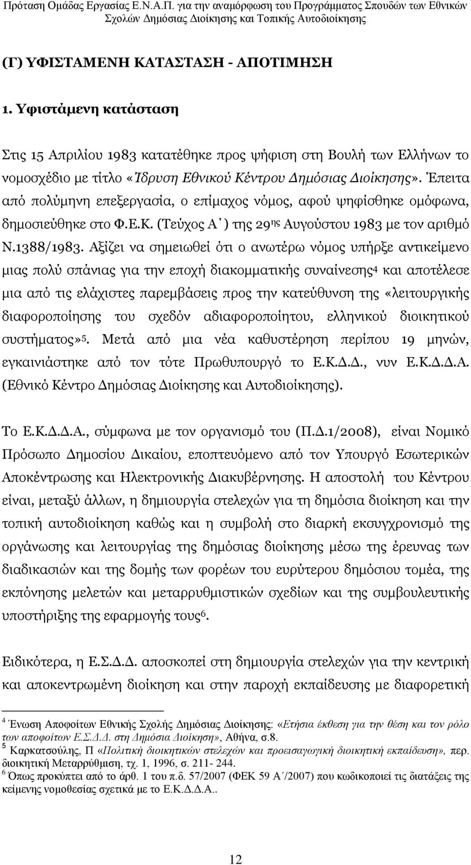 Αμίδεη λα ζεκεησζεί φηη ν αλσηέξσ λφκνο ππήξμε αληηθείκελν κηαο πνιχ ζπάληαο γηα ηελ επνρή δηαθνκκαηηθήο ζπλαίλεζεο 4 θαη απνηέιεζε κηα απφ ηηο ειάρηζηεο παξεκβάζεηο πξνο ηελ θαηεχζπλζε ηεο