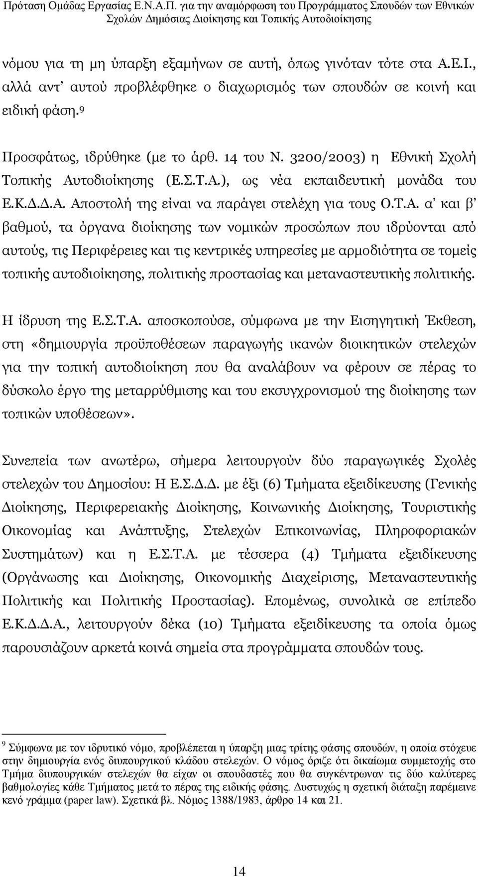 ηνδηνίθεζεο (Δ.Π.Ρ.Α.