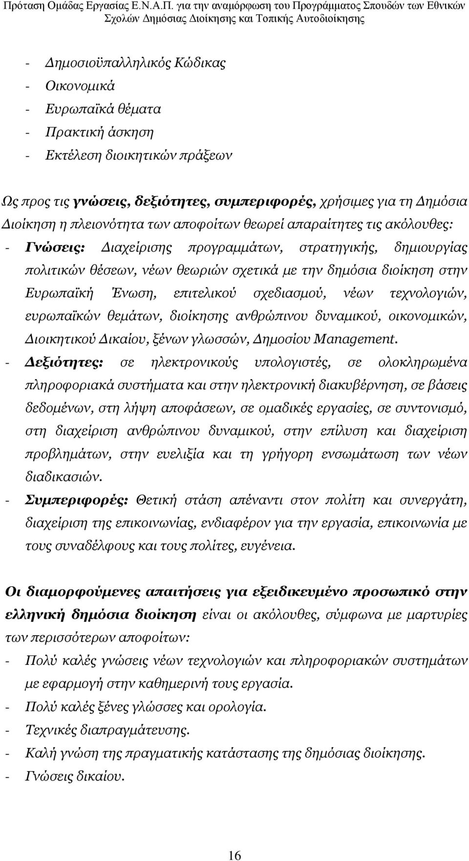 Έλσζε, επηηειηθνχ ζρεδηαζκνχ, λέσλ ηερλνινγηψλ, επξσπατθψλ ζεκάησλ, δηνίθεζεο αλζξψπηλνπ δπλακηθνχ, νηθνλνκηθψλ, Γηνηθεηηθνχ Γηθαίνπ, μέλσλ γισζζψλ, Γεκνζίνπ Management.