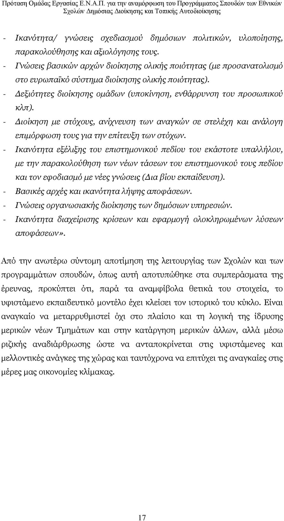 - Γηνίθεζε κε ζηφρνπο, αλίρλεπζε ησλ αλαγθψλ ζε ζηειέρε θαη αλάινγε επηκφξθσζε ηνπο γηα ηελ επίηεπμε ησλ ζηφρσλ.