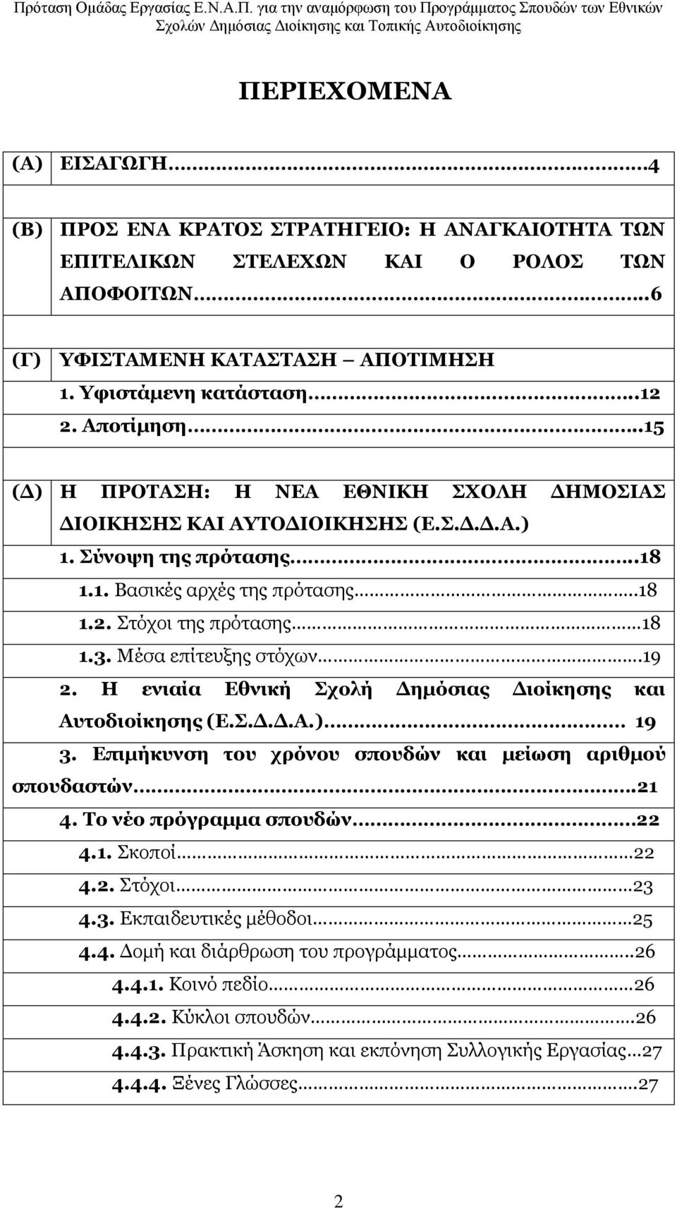 19 2. Η εληαία Δζληθή ρνιή Γεκφζηαο Γηνίθεζεο θαη Απηνδηνίθεζεο (Δ..Γ.Γ.Α.) 19 3. Δπηκήθπλζε ηνπ ρξφλνπ ζπνπδψλ θαη κείσζε αξηζκνχ ζπνπδαζηψλ.21 4. Σν λέν πξφγξακκα ζπνπδψλ 22 4.1. Πθνπνί 22 4.2. Πηφρνη 23 4.