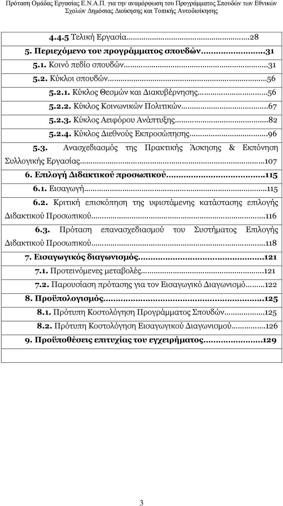 .115 6.2. Θξηηηθή επηζθφπεζε ηεο πθηζηάκελεο θαηάζηαζεο επηινγήο Γηδαθηηθνχ Ξξνζσπηθνχ.116 6.3. Ξξφηαζε επαλαζρεδηαζκνχ ηνπ Ππζηήκαηνο Δπηινγήο Γηδαθηηθνχ Ξξνζσπηθνχ.118 7.