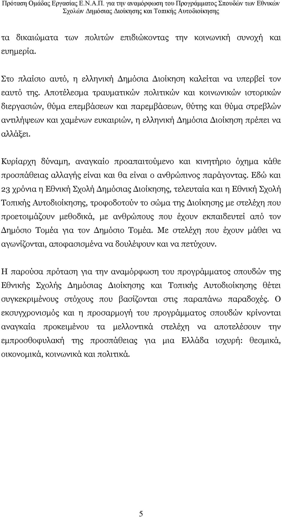 αιιάμεη. Θπξίαξρε δχλακε, αλαγθαίν πξναπαηηνχκελν θαη θηλεηήξην φρεκα θάζε πξνζπάζεηαο αιιαγήο είλαη θαη ζα είλαη ν αλζξψπηλνο παξάγνληαο.