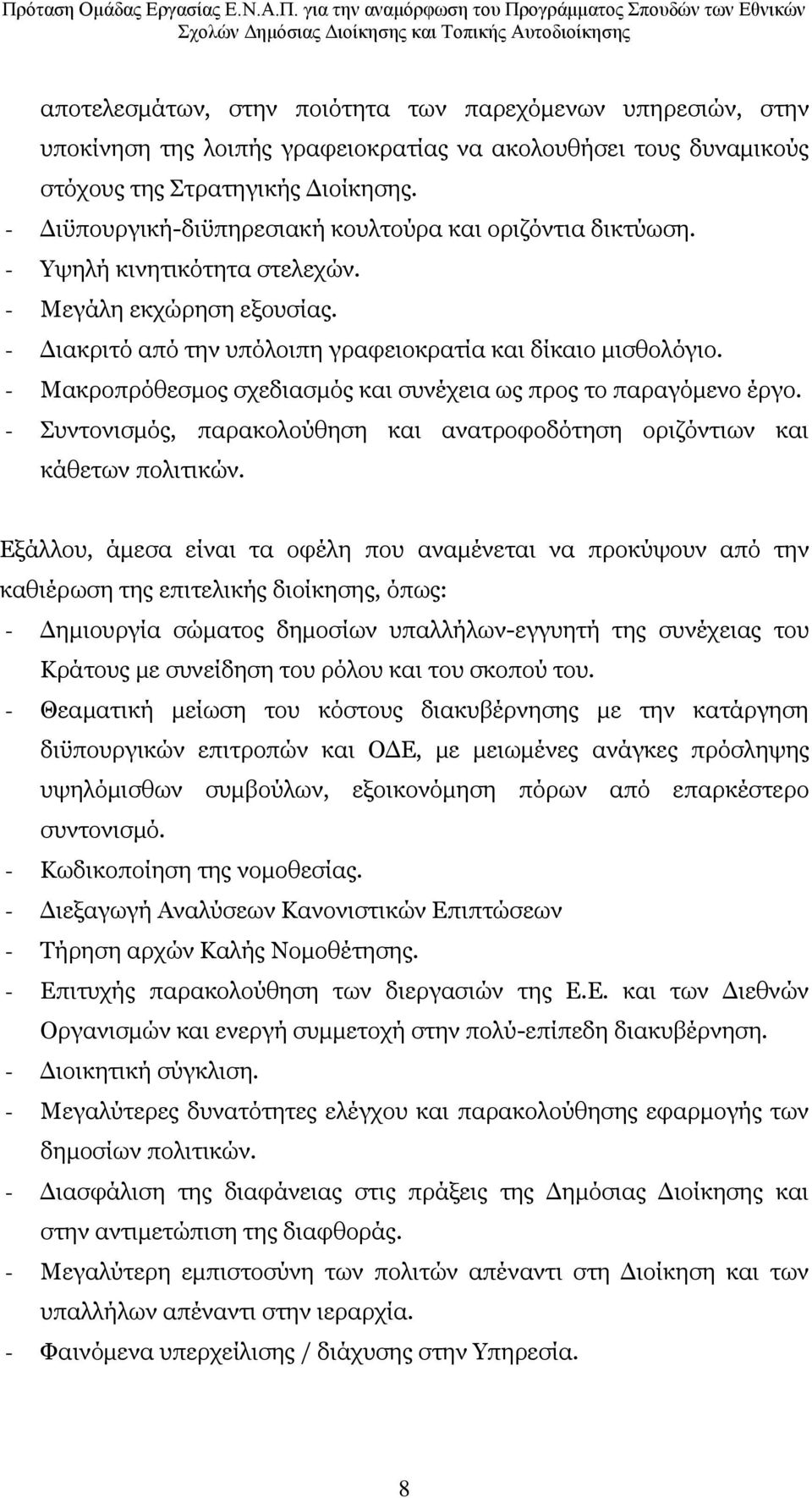 - Καθξνπξφζεζκνο ζρεδηαζκφο θαη ζπλέρεηα σο πξνο ην παξαγφκελν έξγν. - Ππληνληζκφο, παξαθνινχζεζε θαη αλαηξνθνδφηεζε νξηδφληησλ θαη θάζεησλ πνιηηηθψλ.