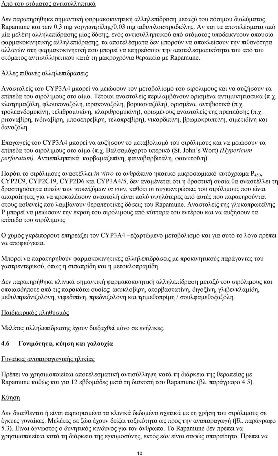 πιθανότητα αλλαγών στη φαρμακοκινητική που μπορεί να επηρεάσουν την αποτελεσματικότητα του από του στόματος αντισυλληπτικού κατά τη μακροχρόνια θεραπεία με Rapamune.