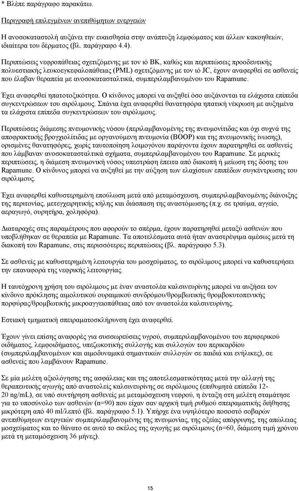 θεραπεία με ανοσοκατασταλτικά, συμπεριλαμβανομένου του Rapamune. Έχει αναφερθεί ηπατοτοξικότητα. Ο κίνδυνος μπορεί να αυξηθεί όσο αυξάνονται τα ελάχιστα επίπεδα συγκεντρώσεων του σιρόλιμους.