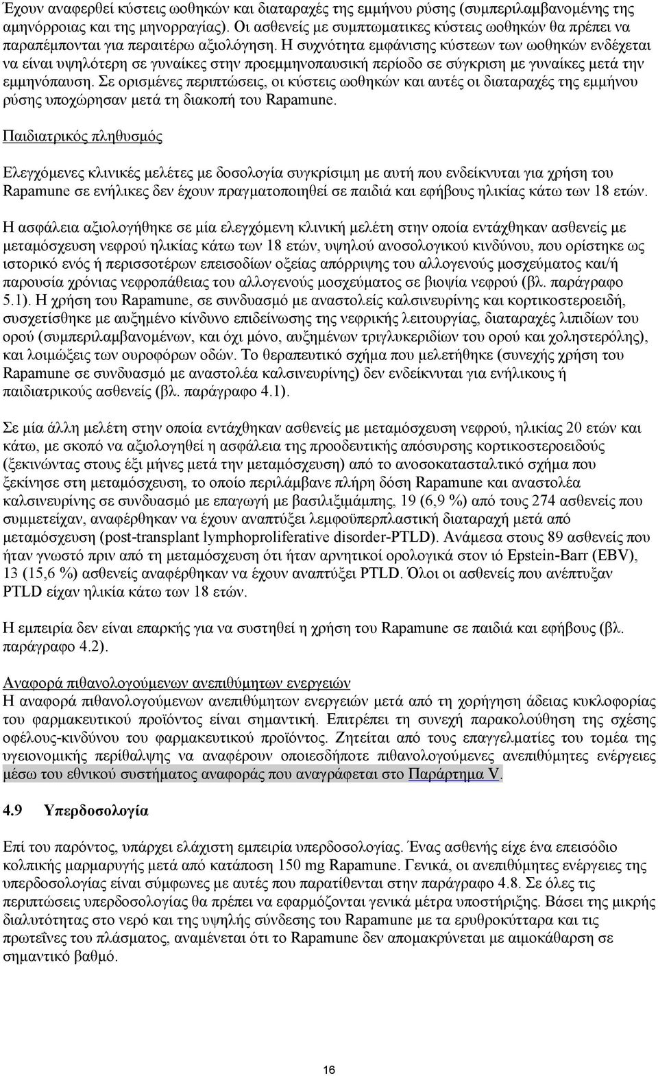 Η συχνότητα εμφάνισης κύστεων των ωοθηκών ενδέχεται να είναι υψηλότερη σε γυναίκες στην προεμμηνοπαυσική περίοδο σε σύγκριση με γυναίκες μετά την εμμηνόπαυση.