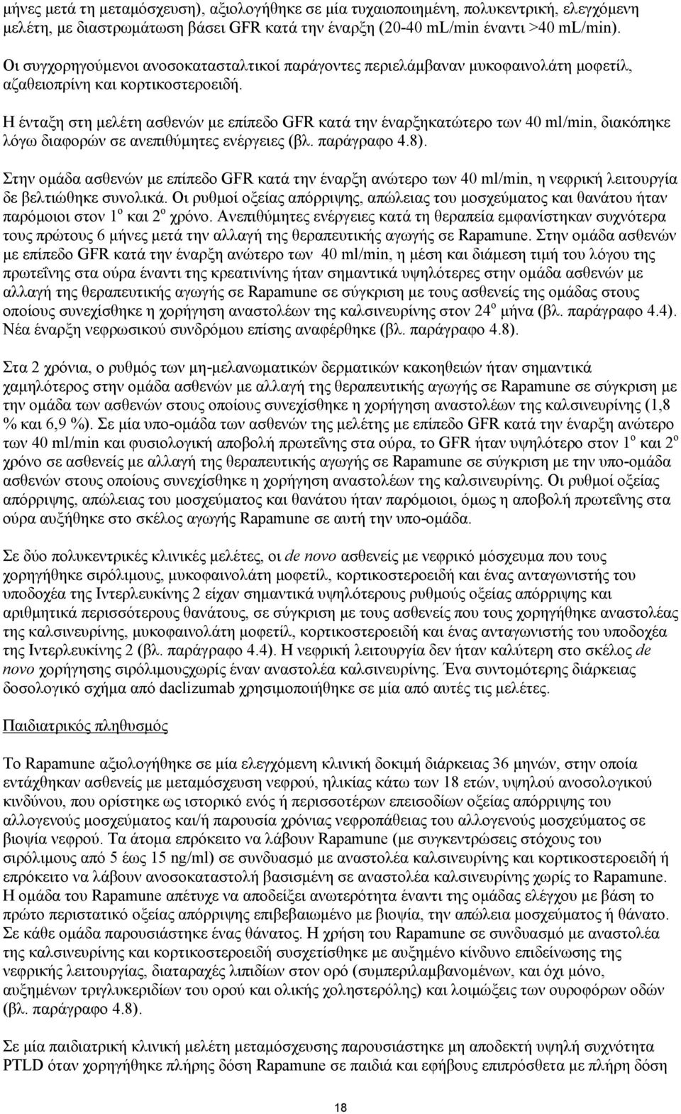 Η ένταξη στη μελέτη ασθενών με επίπεδο GFR κατά την έναρξηκατώτερο των 40 ml/min, διακόπηκε λόγω διαφορών σε ανεπιθύμητες ενέργειες (βλ. παράγραφο 4.8).