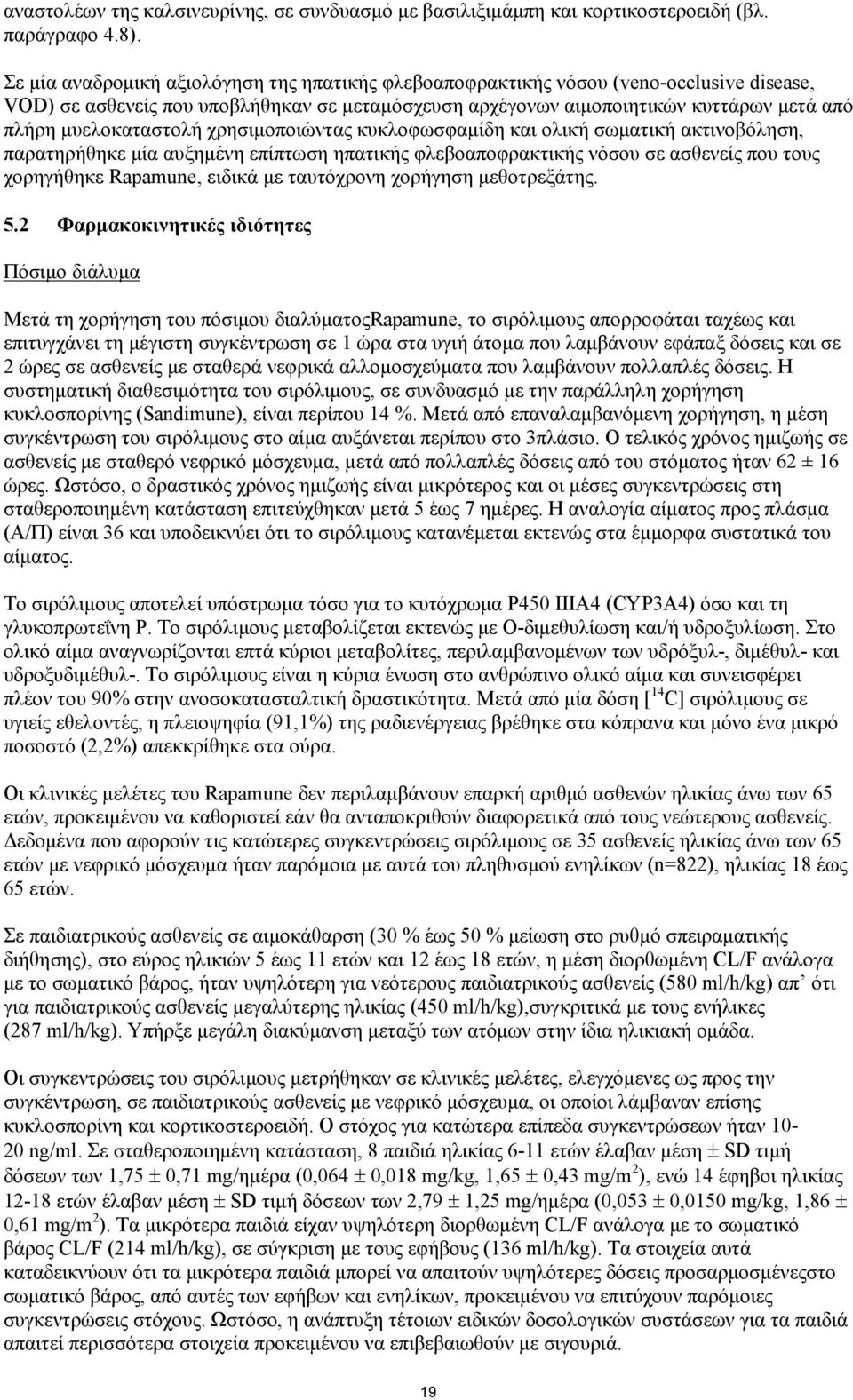 μυελοκαταστολή χρησιμοποιώντας κυκλοφωσφαμίδη και ολική σωματική ακτινοβόληση, παρατηρήθηκε μία αυξημένη επίπτωση ηπατικής φλεβοαποφρακτικής νόσου σε ασθενείς που τους χορηγήθηκε Rapamune, ειδικά με