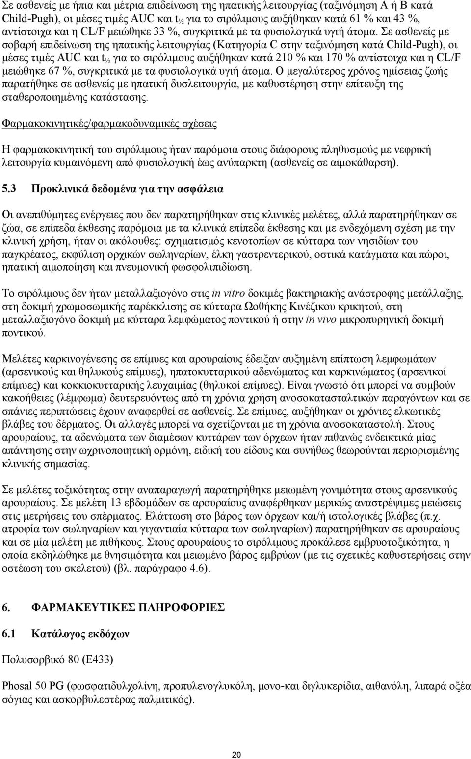 Σε ασθενείς με σοβαρή επιδείνωση της ηπατικής λειτουργίας (Κατηγορία C στην ταξινόμηση κατά Child-Pugh), οι μέσες τιμές AUC και t ½ για το σιρόλιμους αυξήθηκαν κατά 210 % και 170 % αντίστοιχα και η