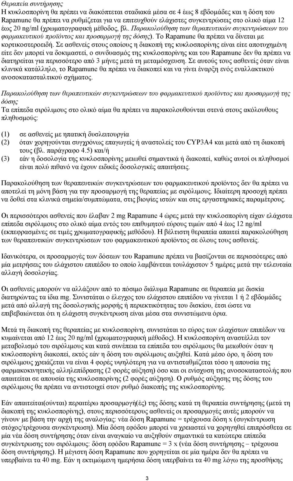 Το Rapamune θα πρέπει να δίνεται με κορτικοστεροειδή.