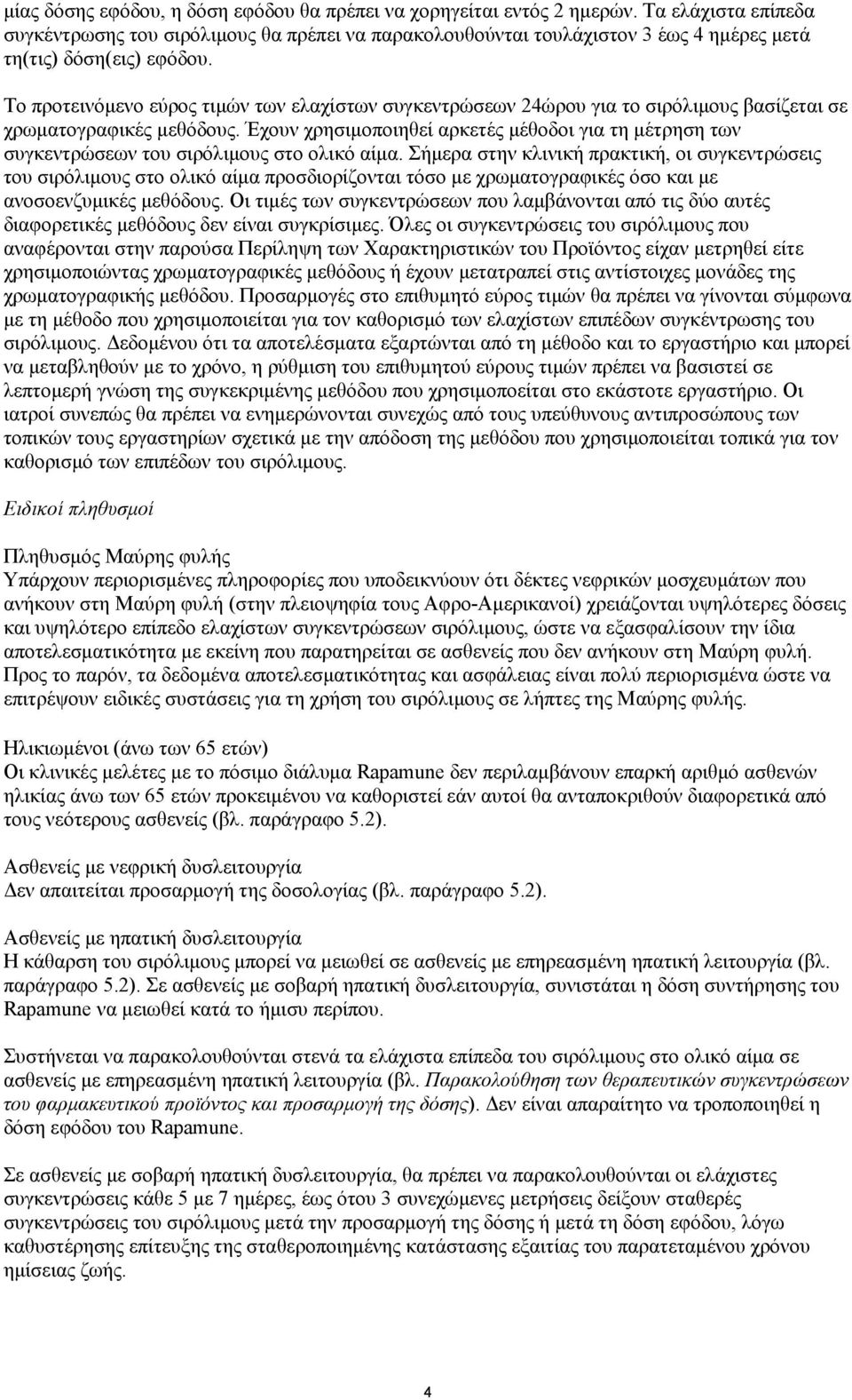 Το προτεινόμενο εύρος τιμών των ελαχίστων συγκεντρώσεων 24ώρου για το σιρόλιμους βασίζεται σε χρωματογραφικές μεθόδους.