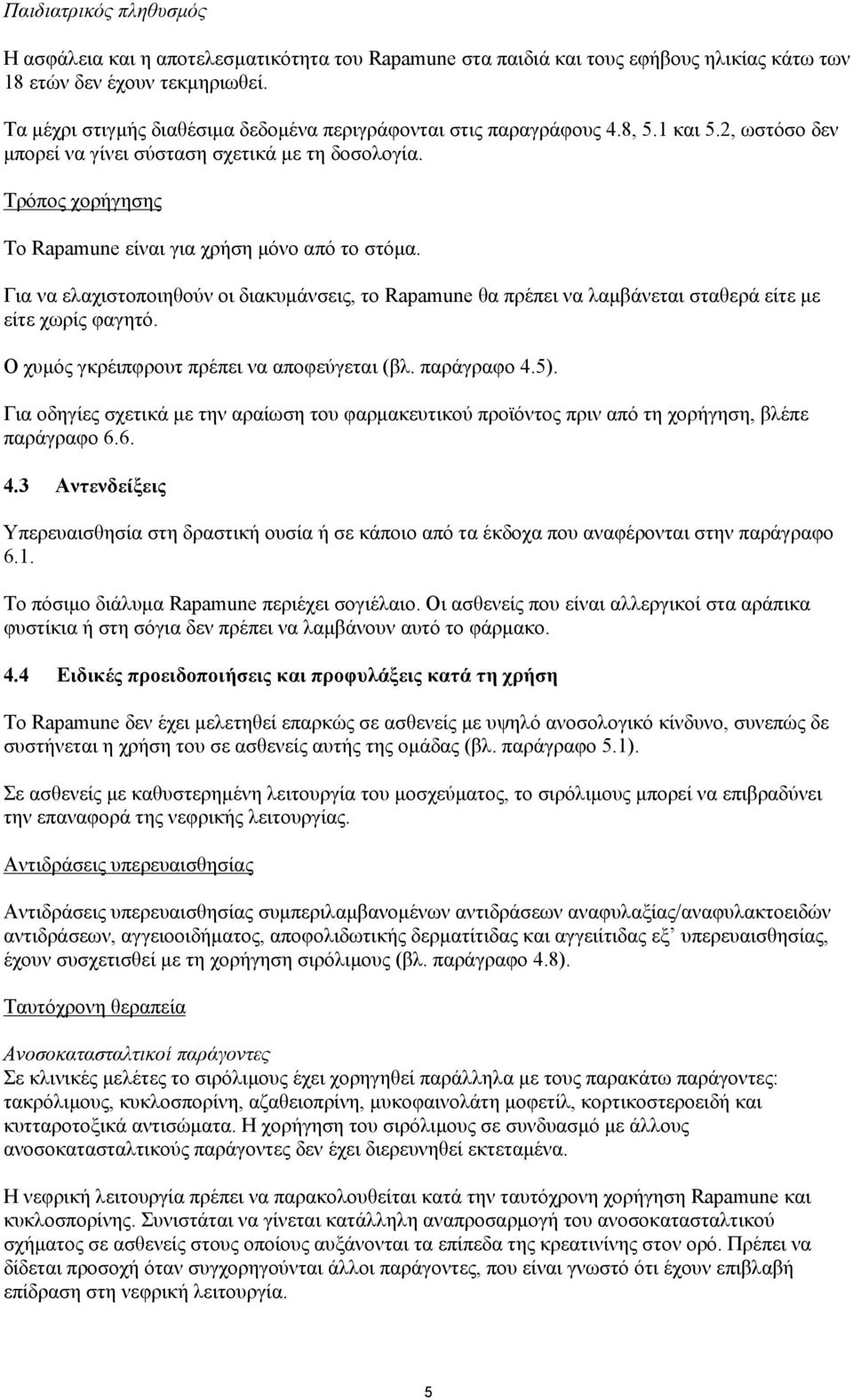 Τρόπος χορήγησης Το Rapamune είναι για χρήση μόνο από το στόμα. Για να ελαχιστοποιηθούν οι διακυμάνσεις, το Rapamune θα πρέπει να λαμβάνεται σταθερά είτε με είτε χωρίς φαγητό.