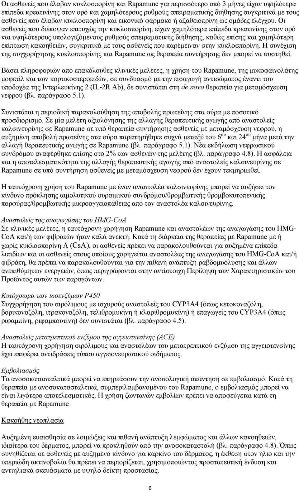 Οι ασθενείς που διέκοψαν επιτυχώς την κυκλοσπορίνη, είχαν χαμηλότερα επίπεδα κρεατινίνης στον ορό και υψηλότερους υπολογιζόμενους ρυθμούς σπειραματικής διήθησης, καθώς επίσης και χαμηλότερη επίπτωση