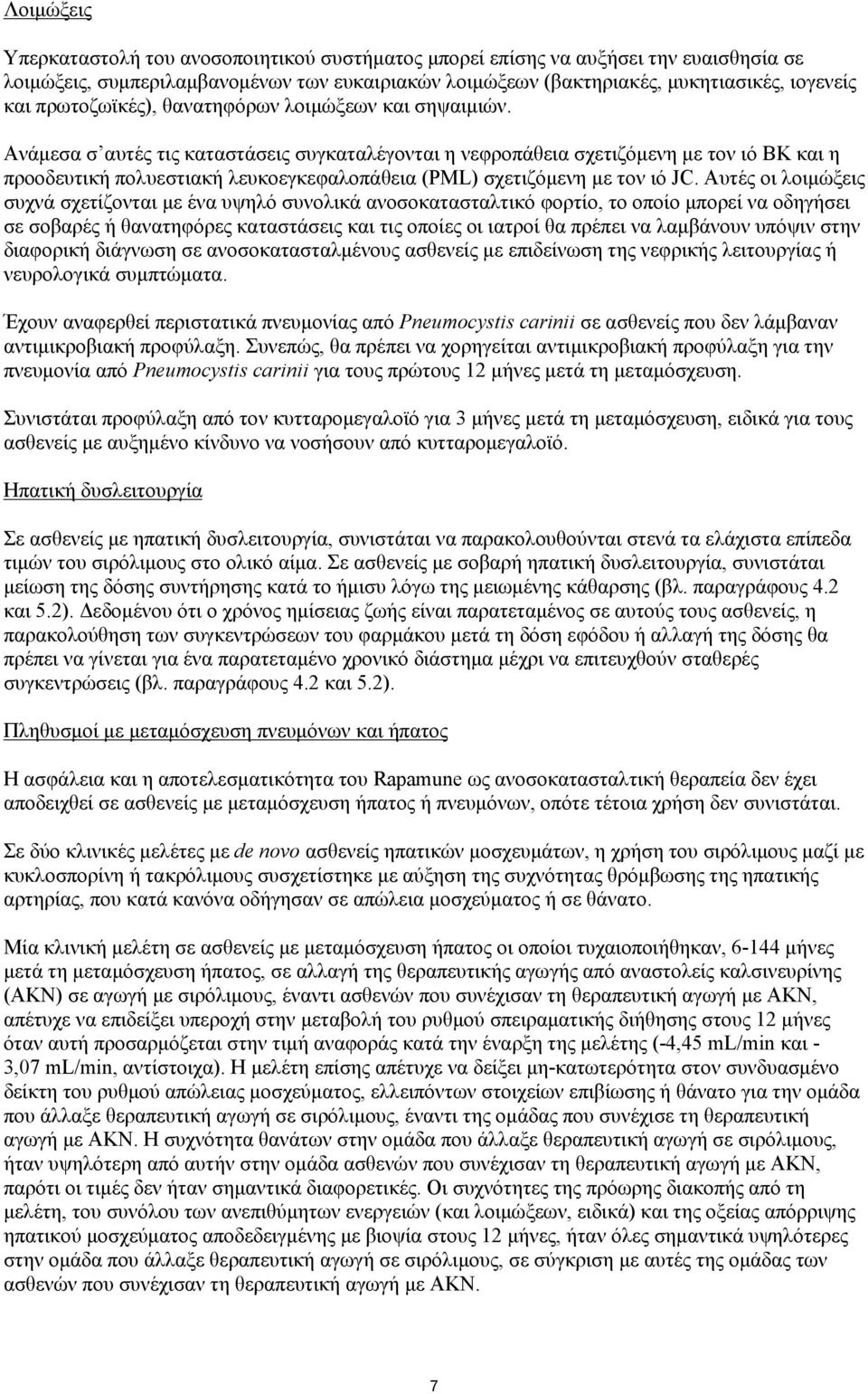 Ανάμεσα σ αυτές τις καταστάσεις συγκαταλέγονται η νεφροπάθεια σχετιζόμενη με τον ιό ΒΚ και η προοδευτική πολυεστιακή λευκοεγκεφαλοπάθεια (PML) σχετιζόμενη με τον ιό JC.