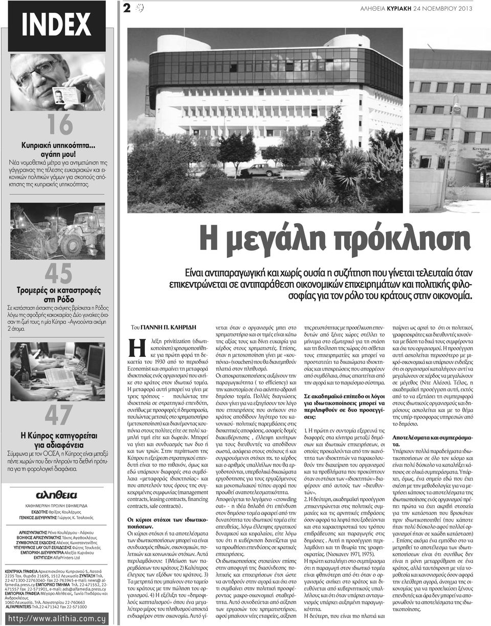 Η μεγάλη πρόκληση 45 Τρομερές οι καταστροφές στη Ρόδο Σε κατάσταση έκτακτης ανάγκης βρίσκεται η Ρόδος λόγω της σφοδρής κακοκαιρίας- Δύο γυναίκες έχασαν τη ζωή τους, η μία Κύπρια Αγνοούνται ακόμη 2