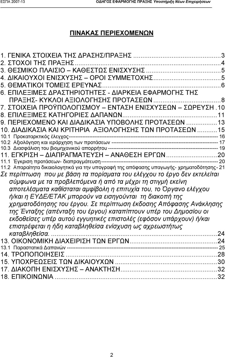 ΕΠΙΛΕΞΙΜΕΣ ΚΑΤΗΓΟΡΙΕΣ ΔΑΠΑΝΩΝ... 11 9. ΠΕΡΙΕΧΟΜΕΝΟ ΚΑΙ ΔΙΑΔΙΚΑΣΙΑ ΥΠΟΒΟΛΗΣ ΠΡΟΤΑΣΕΩΝ... 13 10. ΔΙΑΔΙΚΑΣΙΑ ΚΑΙ ΚΡΙΤΗΡΙΑ ΑΞΙΟΛΟΓΗΣΗΣ ΤΩΝ ΠΡΟΤΑΣΕΩΝ... 15 10.