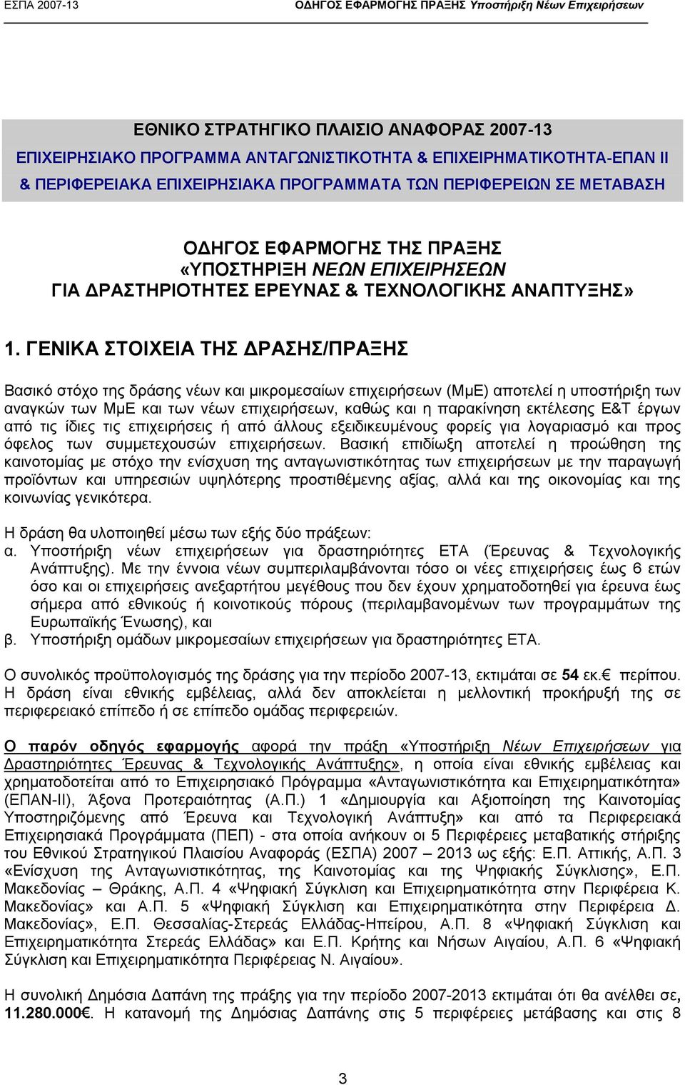 ΓΕΝΙΚΑ ΣΤΟΙΧΕΙΑ ΤΗΣ ΔΡΑΣΗΣ/ΠΡΑΞΗΣ Βασικό στόχο της δράσης νέων και μικρομεσαίων επιχειρήσεων (ΜμΕ) αποτελεί η υποστήριξη των αναγκών των ΜμΕ και των νέων επιχειρήσεων, καθώς και η παρακίνηση