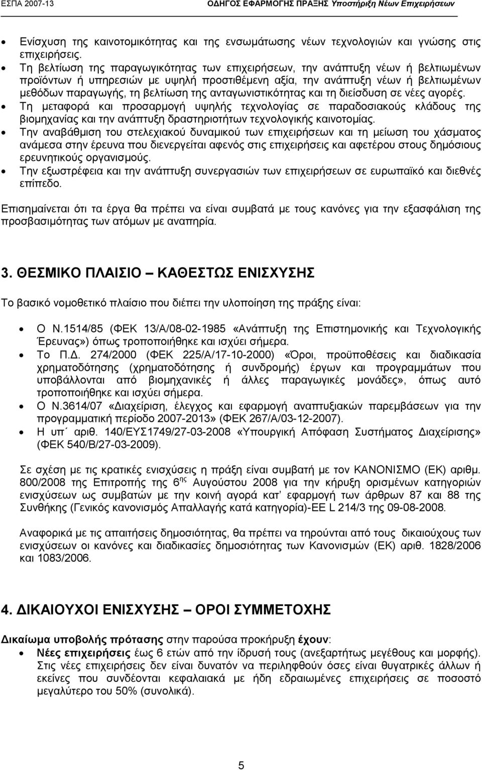 ανταγωνιστικότητας και τη διείσδυση σε νέες αγορές. Τη μεταφορά και προσαρμογή υψηλής τεχνολογίας σε παραδοσιακούς κλάδους της βιομηχανίας και την ανάπτυξη δραστηριοτήτων τεχνολογικής καινοτομίας.