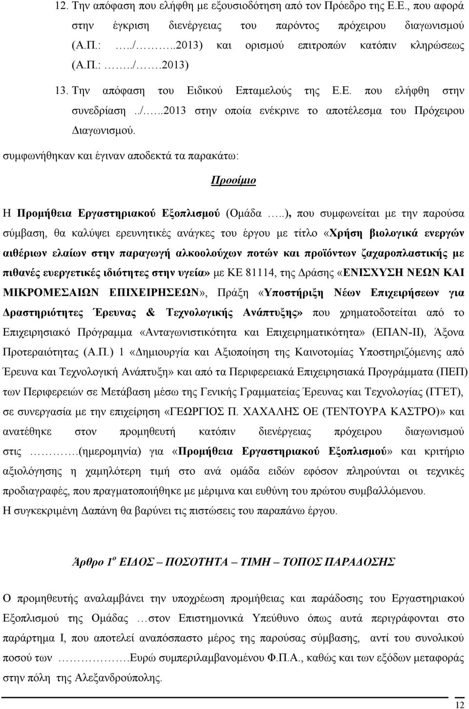 συμφωνήθηκαν και έγιναν αποδεκτά τα παρακάτω: Προοίμιο Η Προμήθεια Εργαστηριακού Εξοπλισμού (Ομάδα.