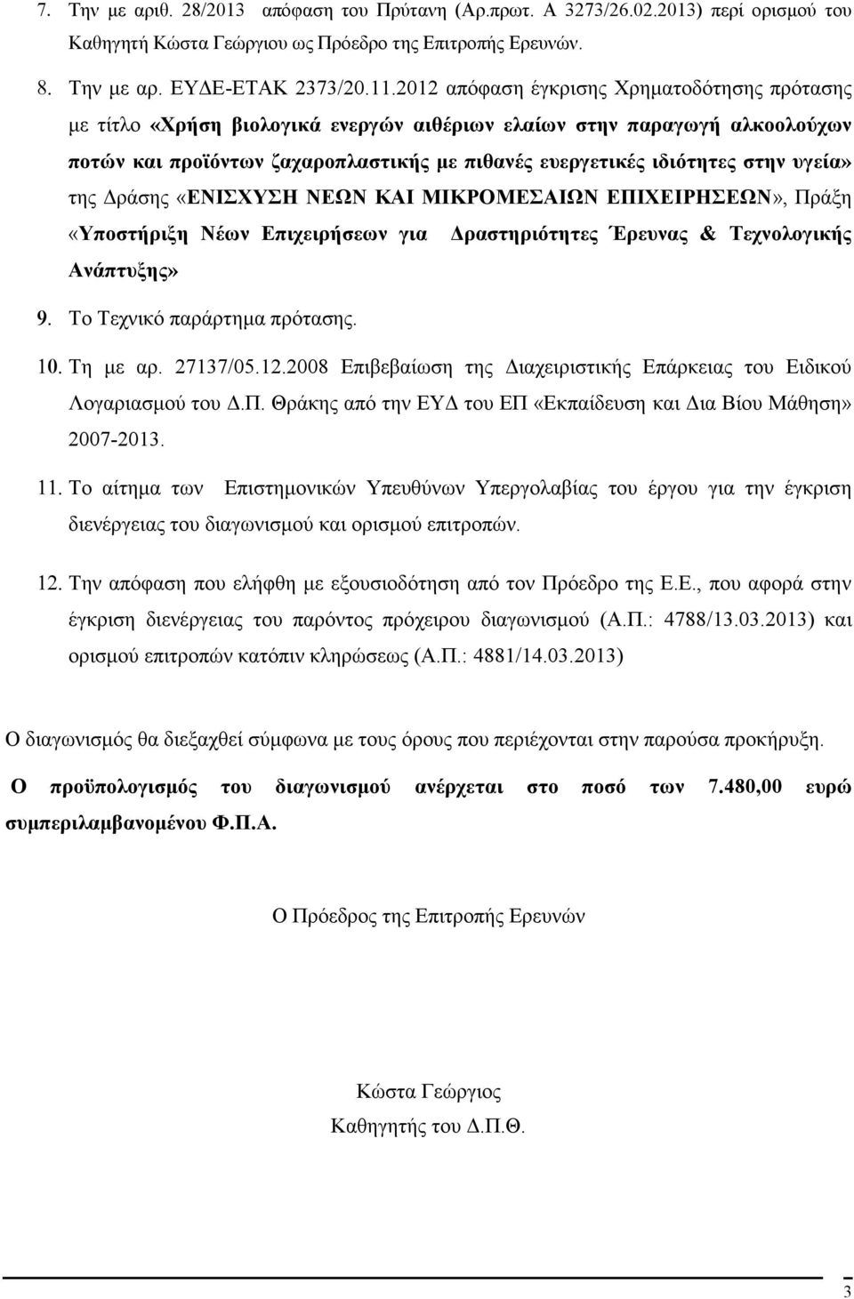 υγεία» της Δράσης «ΕΝΙΣΧΥΣΗ ΝΕΩΝ ΚΑΙ ΜΙΚΡΟΜΕΣΑΙΩΝ ΕΠΙΧΕΙΡΗΣΕΩΝ», Πράξη «Υποστήριξη Νέων Επιχειρήσεων για Δραστηριότητες Έρευνας & Τεχνολογικής Ανάπτυξης» Το Τεχνικό παράρτημα πρότασης. Τη με αρ.