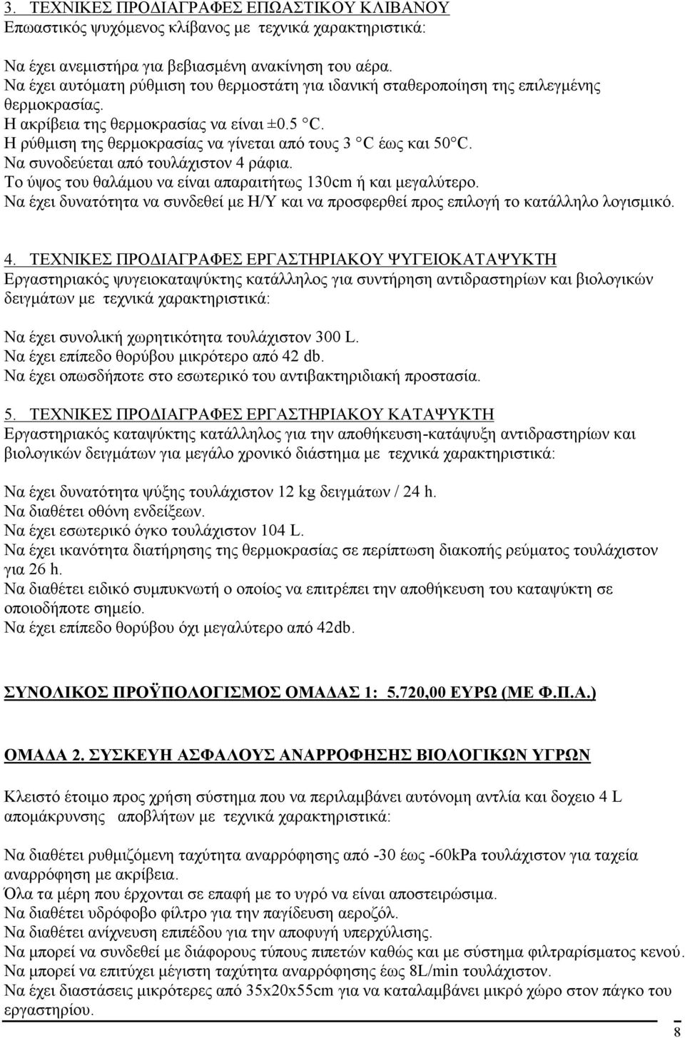 H ρύθμιση της θερμοκρασίας να γίνεται από τους 3 C έως και 50 C. Nα συνοδεύεται από τουλάχιστον 4 ράφια. Το ύψος του θαλάμου να είναι απαραιτήτως 130cm ή και μεγαλύτερο.