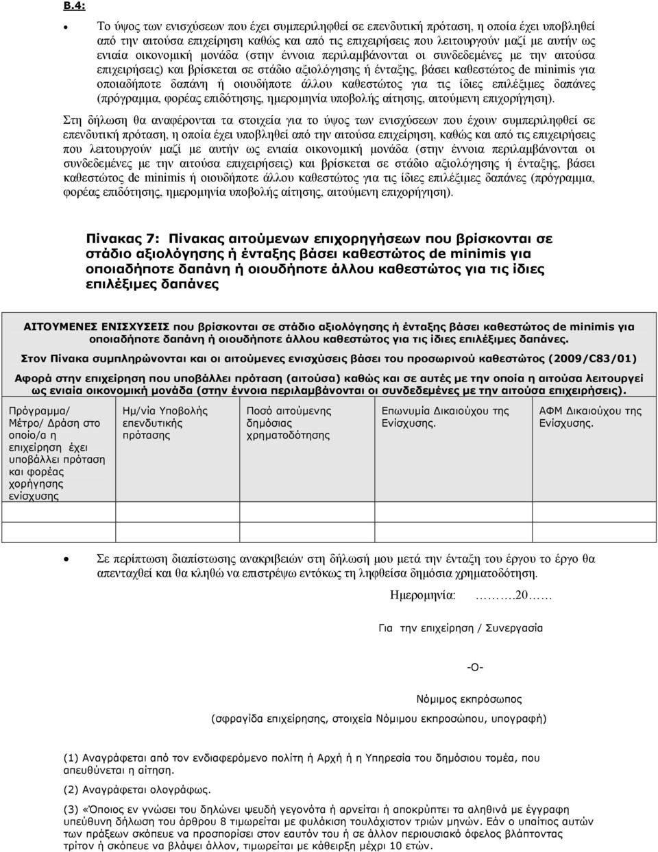 οιουδήποτε άλλου καθεστώτος για τις ίδιες επιλέξιµες δαπάνες (πρόγραµµα, φορέας επιδότησης, ηµεροµηνία υποβολής αίτησης, αιτούµενη επιχορήγηση).