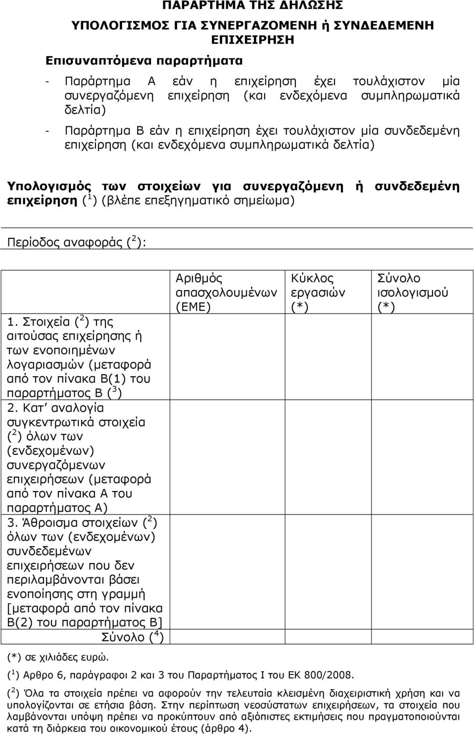 επιχείρηση ( 1 ) (βλέπε επεξηγηµατικό σηµείωµα) Περίοδος αναφοράς ( 2 ): 1.