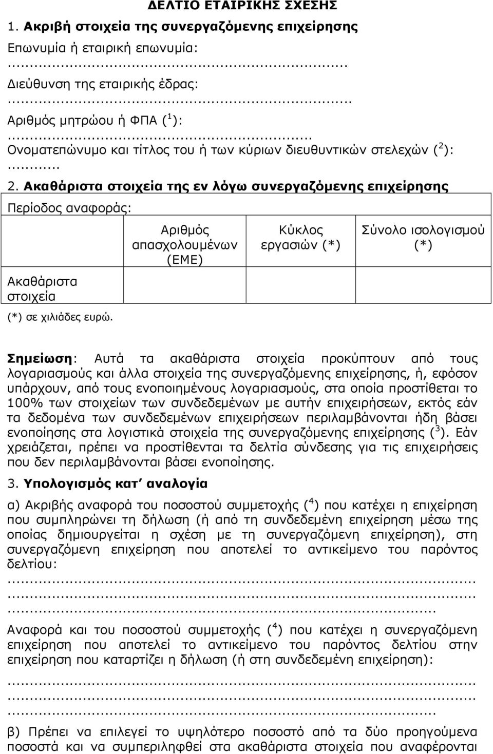 Αριθµός απασχολουµένων (ΕΜΕ) Κύκλος εργασιών (*) Σύνολο ισολογισµού (*) Σηµείωση: Αυτά τα ακαθάριστα στοιχεία προκύπτουν από τους λογαριασµούς και άλλα στοιχεία της συνεργαζόµενης επιχείρησης, ή,