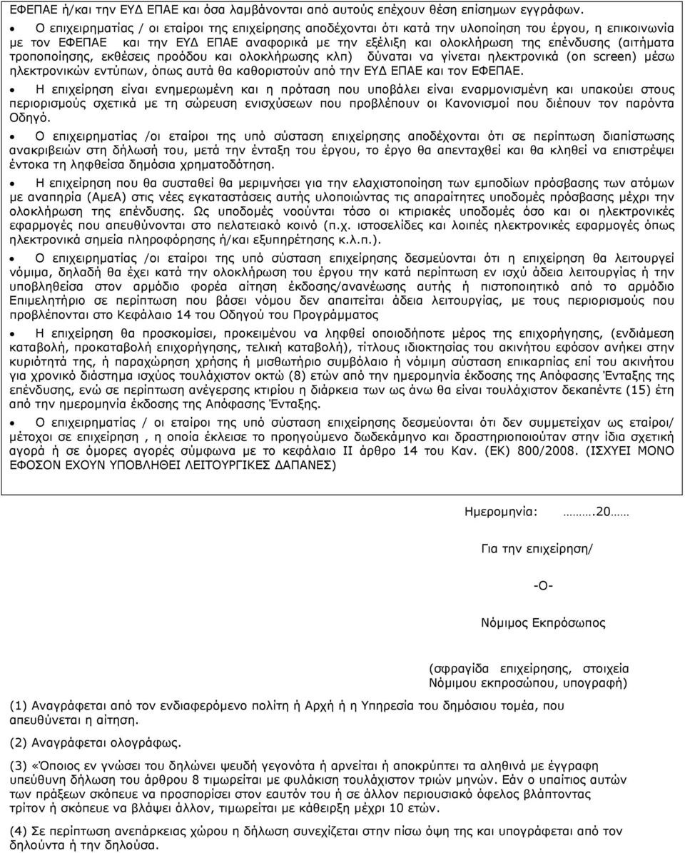 τροποποίησης, εκθέσεις προόδου και ολοκλήρωσης κλπ) δύναται να γίνεται ηλεκτρονικά (on screen) µέσω ηλεκτρονικών εντύπων, όπως αυτά θα καθοριστούν από την ΕΥ ΕΠΑΕ και τον ΕΦΕΠΑΕ.