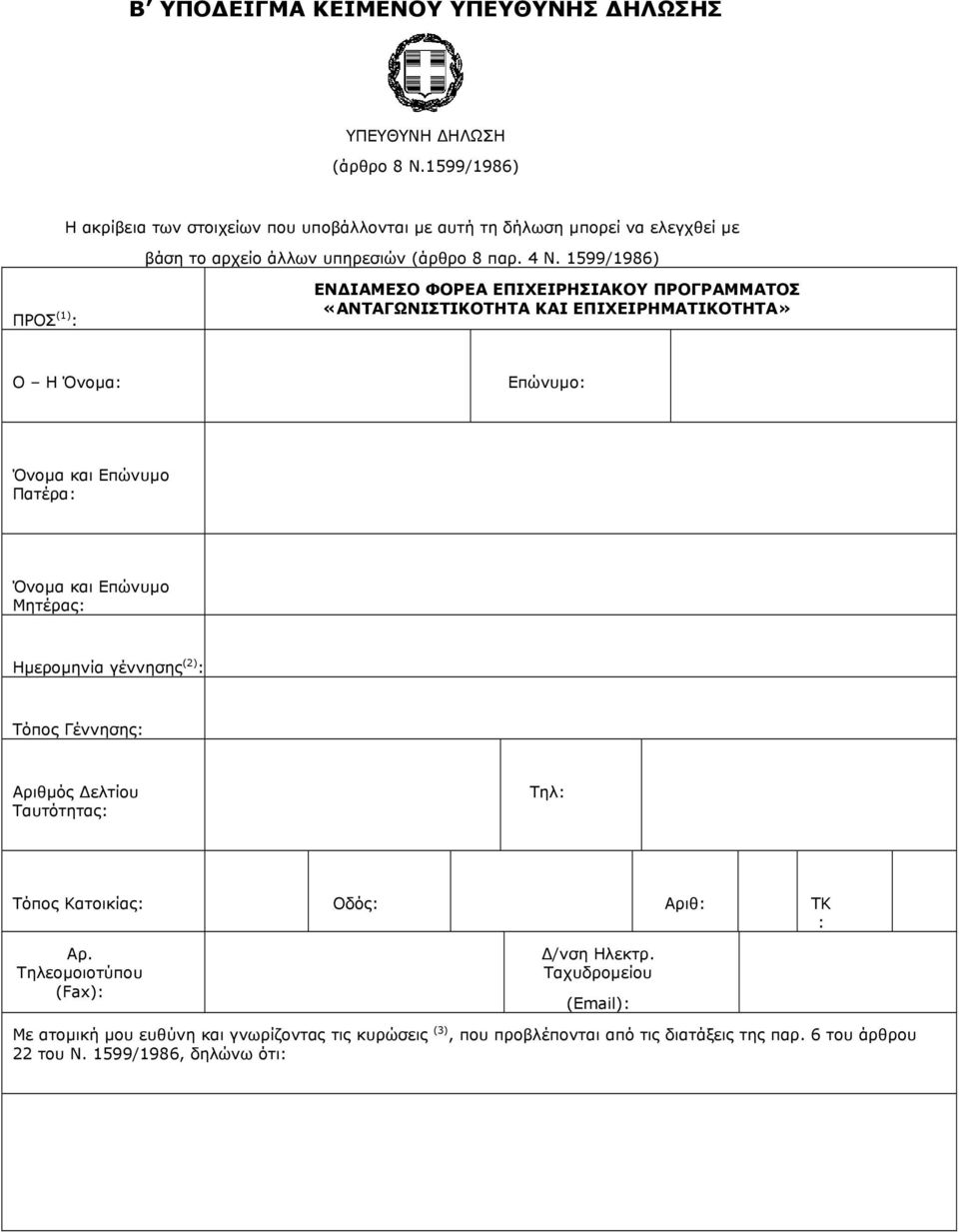 1599/1986) ΠΡΟΣ (1) : ΕΝ ΙΑΜΕΣΟ ΦΟΡΕΑ ΕΠΙΧΕΙΡΗΣΙΑΚΟΥ ΠΡΟΓΡΑΜΜΑΤΟΣ «ΑΝΤΑΓΩΝΙΣΤΙΚΟΤΗΤΑ ΚΑΙ ΕΠΙΧΕΙΡΗΜΑΤΙΚΟΤΗΤΑ» Ο Η Όνοµα: Επώνυµο: Όνοµα και Επώνυµο Πατέρα: Όνοµα και Επώνυµο