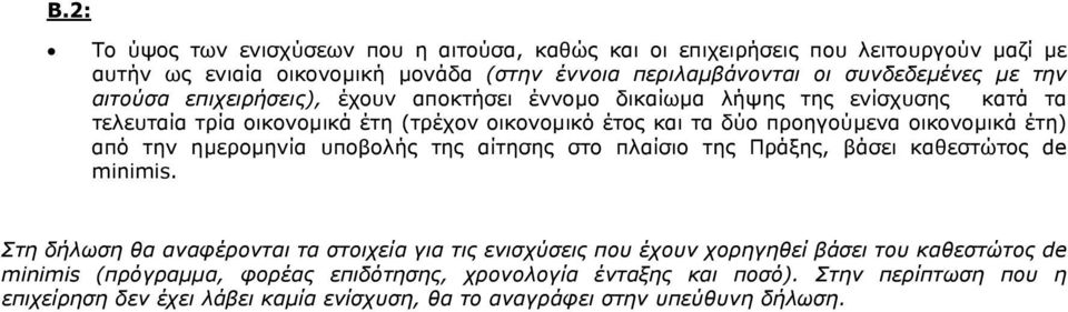 την ηµεροµηνία υποβολής της αίτησης στο πλαίσιο της Πράξης, βάσει καθεστώτος de minimis.