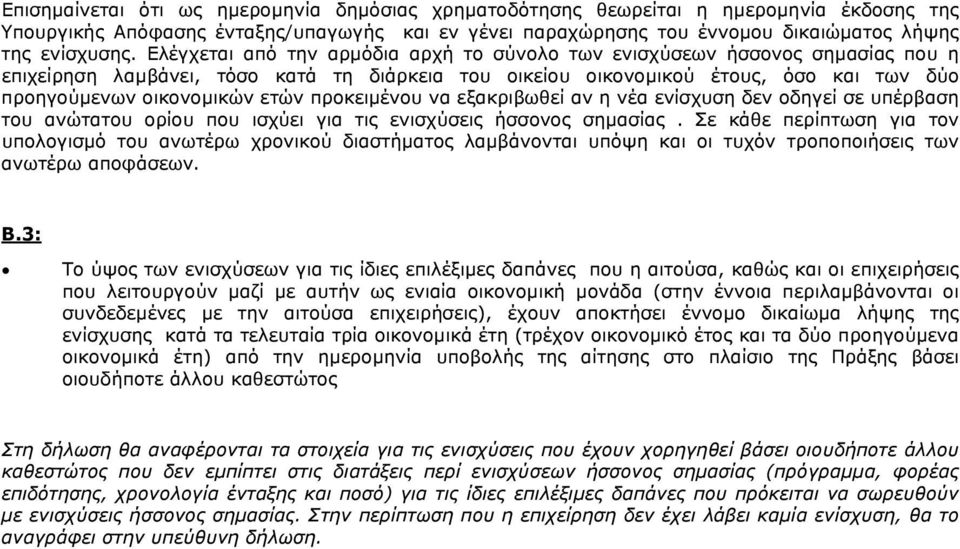 προκειµένου να εξακριβωθεί αν η νέα ενίσχυση δεν οδηγεί σε υπέρβαση του ανώτατου ορίου που ισχύει για τις ενισχύσεις ήσσονος σηµασίας.