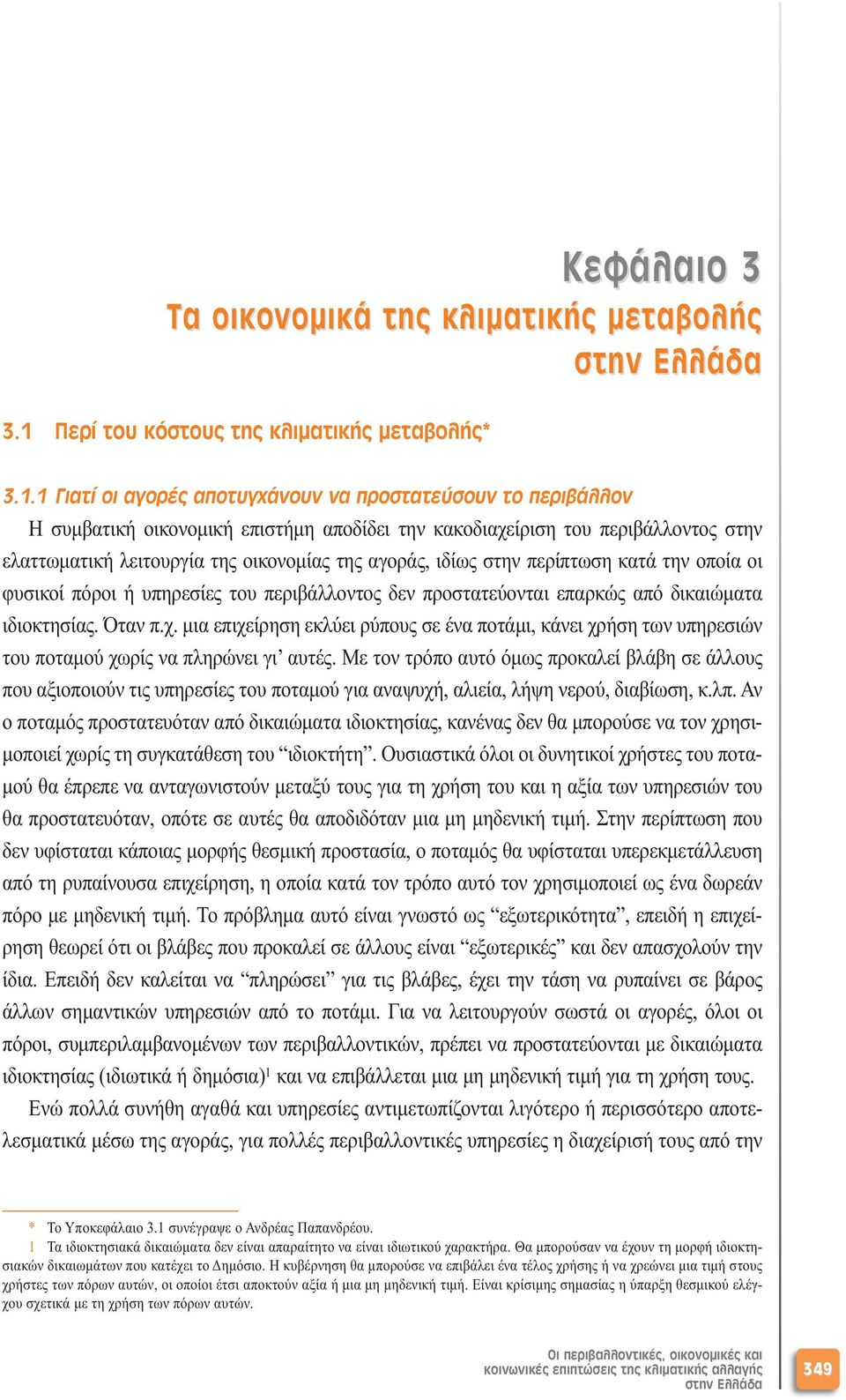 1 Γιατί οι αγορές αποτυγχάνουν να προστατεύσουν το περιβάλλον Η συµβατική οικονοµική επιστήµη αποδίδει την κακοδιαχείριση του περιβάλλοντος στην ελαττωµατική λειτουργία της οικονοµίας της αγοράς,