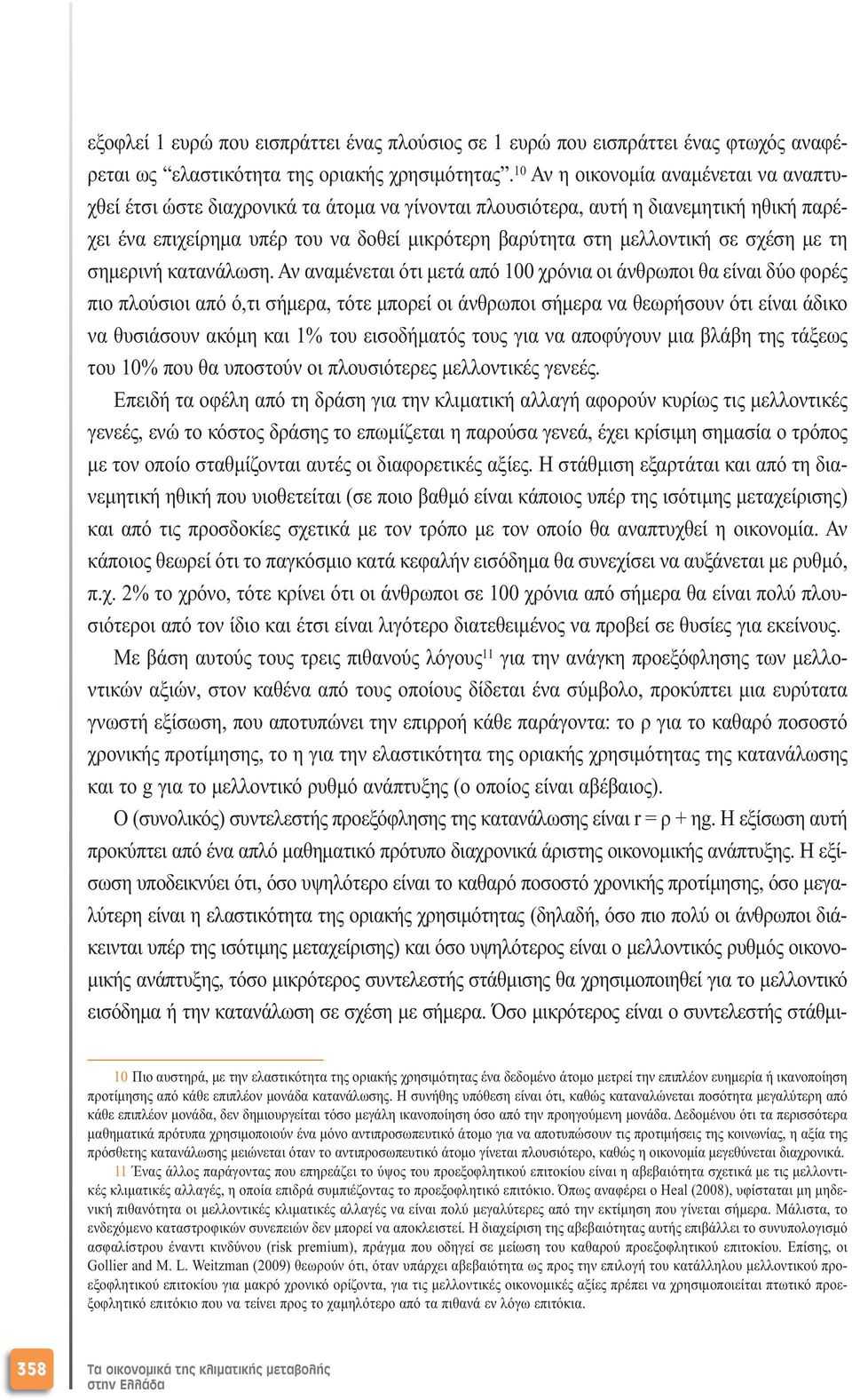 σε σχέση µε τη σηµερινή κατανάλωση.