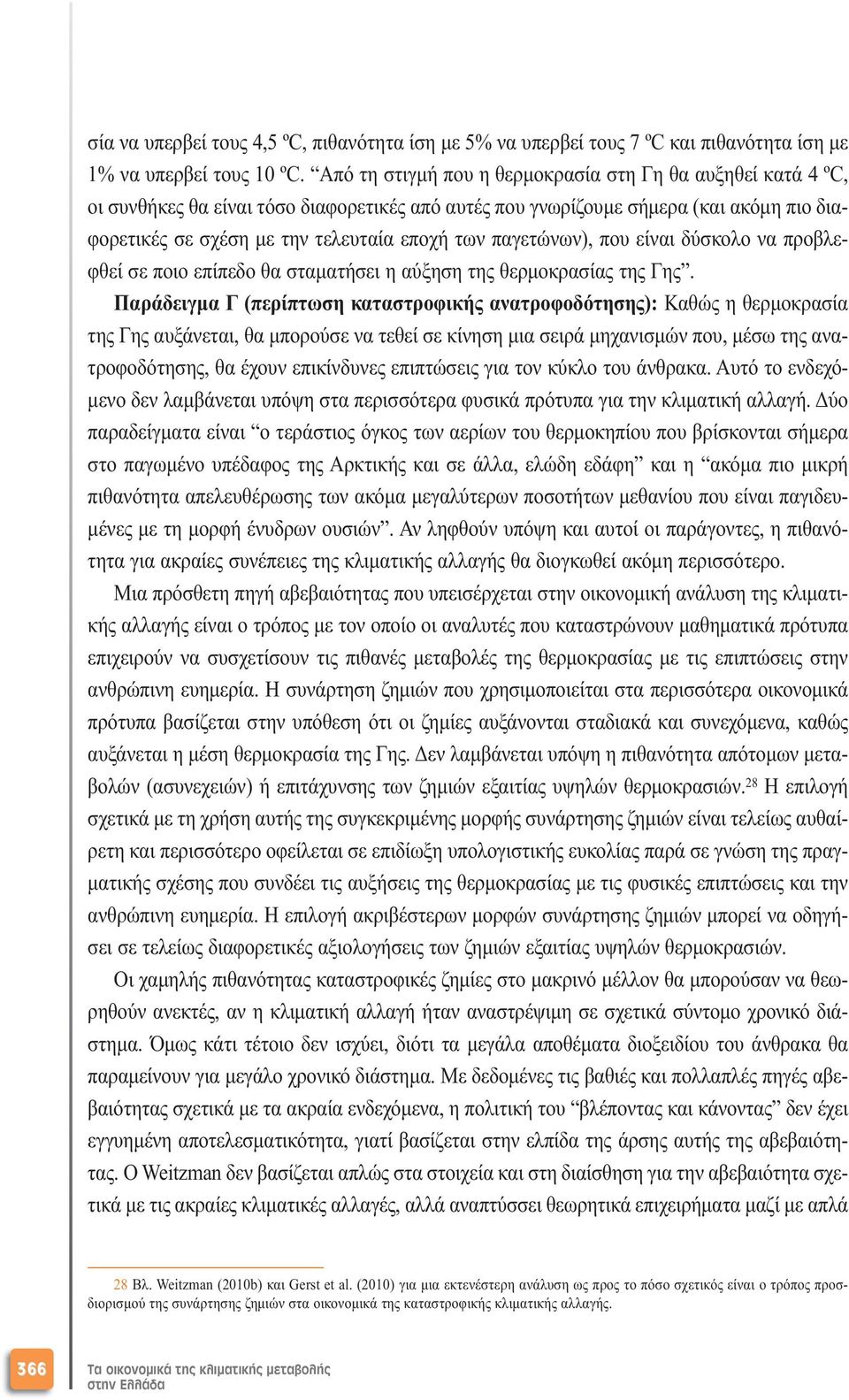 παγετώνων), που είναι δύσκολο να προβλεφθεί σε ποιο επίπεδο θα σταµατήσει η αύξηση της θερµοκρασίας της Γης.