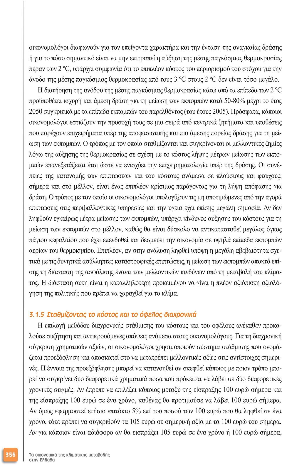 Η διατήρηση της ανόδου της µέσης παγκόσµιας θερµοκρασίας κάτω από τα επίπεδα των 2 ºC προϋποθέτει ισχυρή και άµεση δράση για τη µείωση των εκποµπών κατά 50-80% µέχρι το έτος 2050 συγκριτικά µε τα