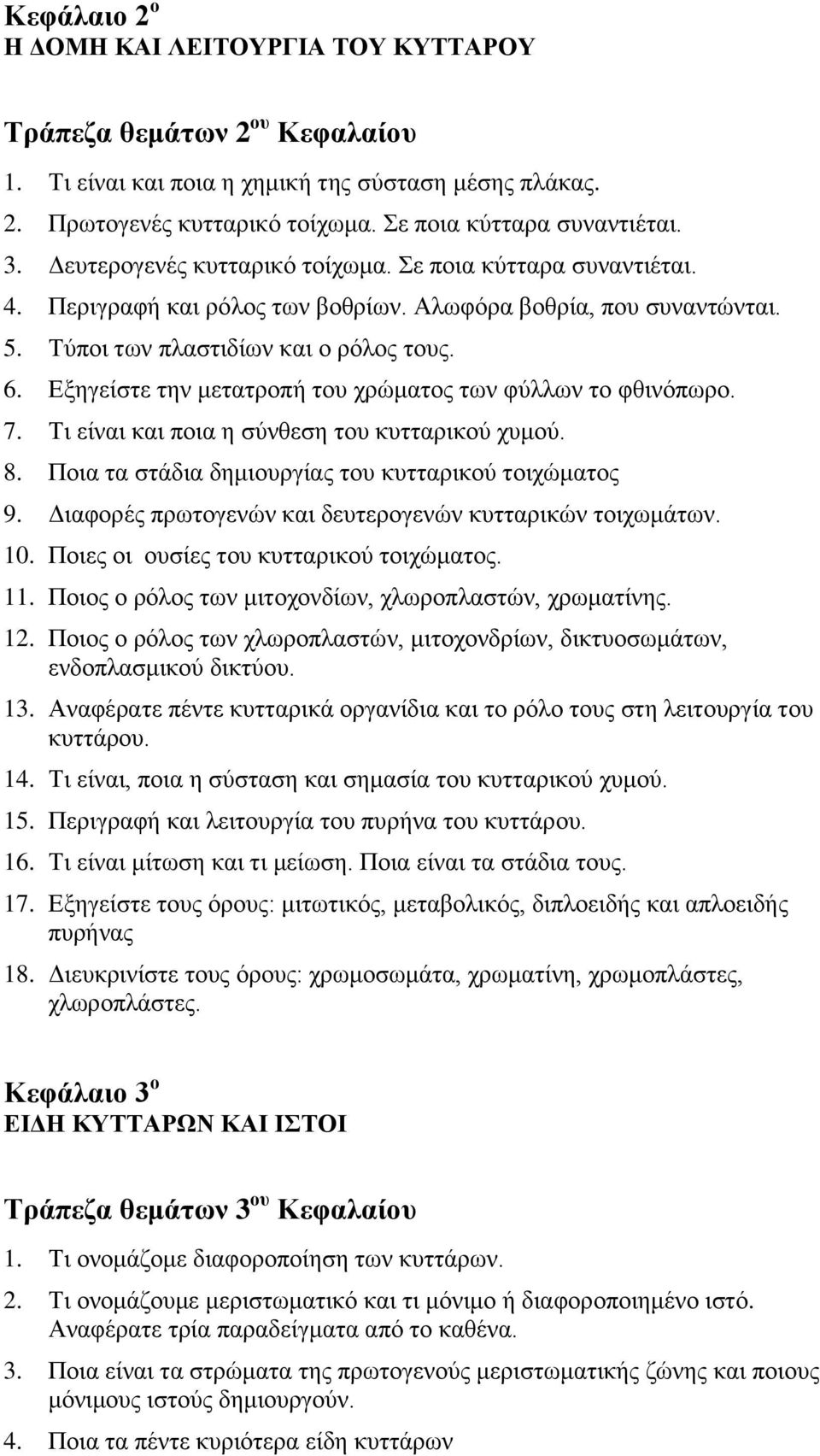 Δμεγείζηε ηελ κεηαηξνπή ηνπ ρξώκαηνο ησλ θύιισλ ην θζηλόπσξν. 7. Ση είλαη θαη πνηα ε ζύλζεζε ηνπ θπηηαξηθνύ ρπκνύ. 8. Πνηα ηα ζηάδηα δεκηνπξγίαο ηνπ θπηηαξηθνύ ηνηρώκαηνο 9.