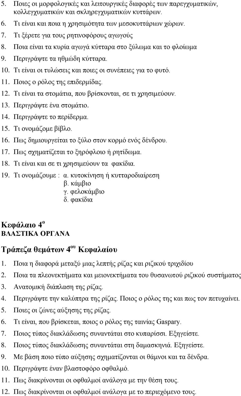 Πνηνο ν ξόινο ηεο επηδεξκίδαο. 12. Ση είλαη ηα ζηνκάηηα, πνπ βξίζθνληαη, ζε ηη ρξεζηκεύνπλ. 13. Πεξηγξάςηε έλα ζηνκάηην. 14. Πεξηγξάςηε ην πεξίδεξκα. 15. Ση νλνκάδνκε βίβιν. 16.