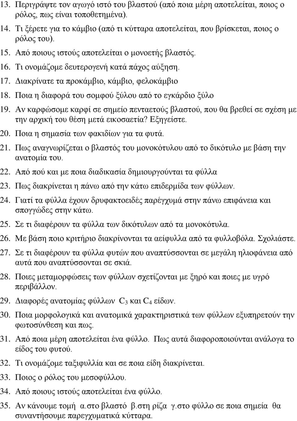 Γηαθξίλαηε ηα πξνθάκβην, θάκβην, θεινθάκβην 18. Πνηα ε δηαθνξά ηνπ ζνκθνύ μύινπ από ην εγθάξδην μύιν 19.