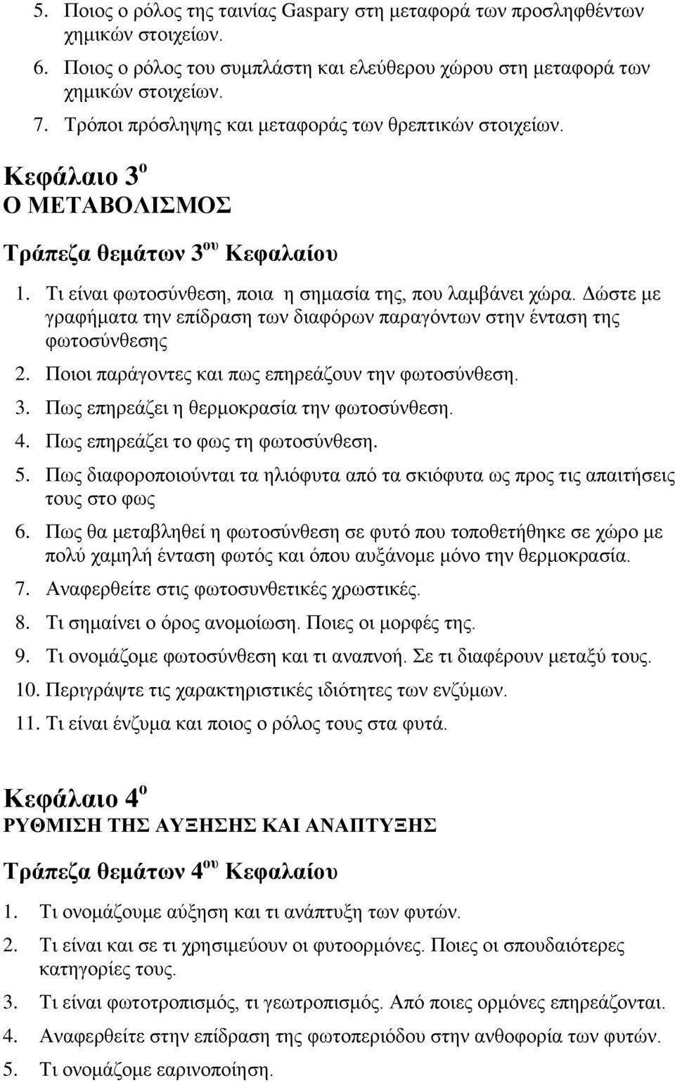 Γώζηε κε γξαθήκαηα ηελ επίδξαζε ησλ δηαθόξσλ παξαγόλησλ ζηελ έληαζε ηεο θσηνζύλζεζεο 2. Πνηνη παξάγνληεο θαη πσο επεξεάδνπλ ηελ θσηνζύλζεζε. 3. Πσο επεξεάδεη ε ζεξκνθξαζία ηελ θσηνζύλζεζε. 4.