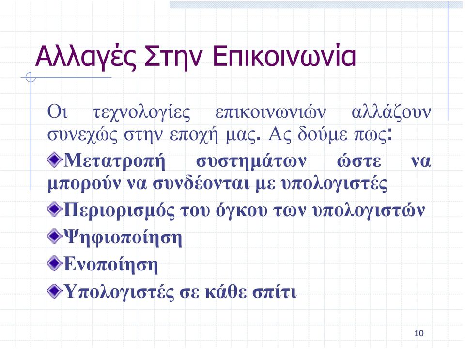 Ας δούµε πως: Μετατροπή συστηµάτων ώστε να µπορούν να