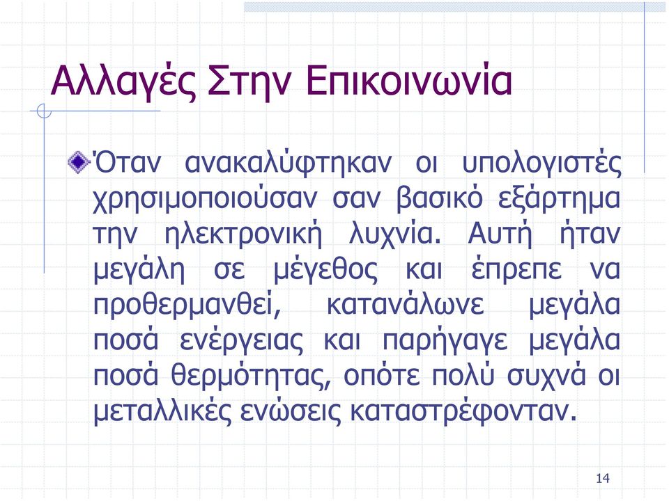 Αυτή ήταν µεγάλη σε µέγεθος και έπρεπε να προθερµανθεί, κατανάλωνε µεγάλα